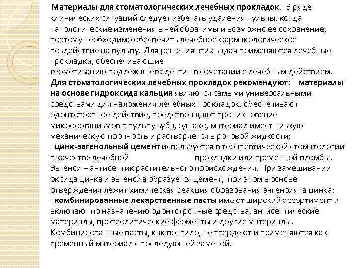  Материалы для стоматологических лечебных прокладок. В ряде клинических ситуаций следует избегать удаления пульпы,