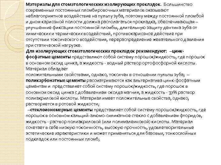 Материалы для стоматологических изолирующих прокладок. Большинство современных постоянных пломбировочных материалов оказывают неблагоприятное воздействие на