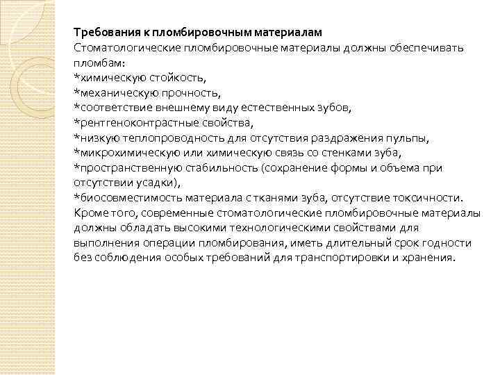 Требования к пломбировочным материалам Стоматологические пломбировочные материалы должны обеспечивать пломбам: *химическую стойкость, *механическую прочность,
