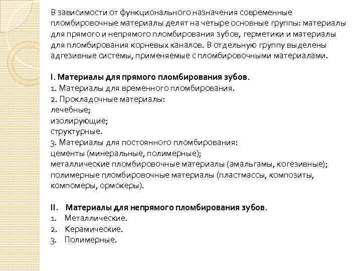 В зависимости от функционального назначения современные пломбировочные материалы делят на четыре основные группы: материалы