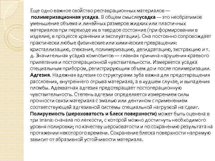 Еще одно важное свойство реставрационных материалов — полимеризационная усадка. В общем смыслеусадка — это