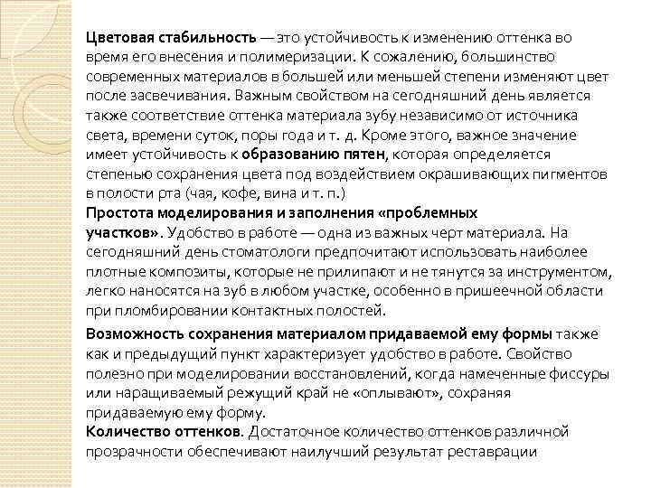 Цветовая стабильность — это устойчивость к изменению оттенка во время его внесения и полимеризации.