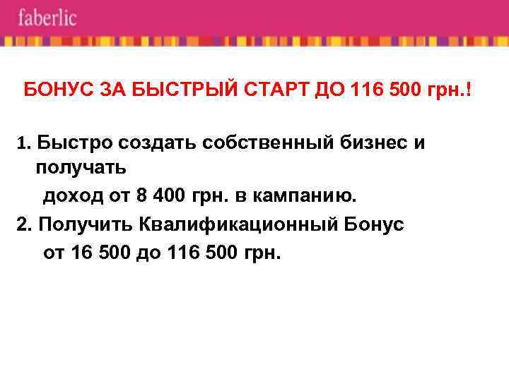 БОНУС ЗА БЫСТРЫЙ СТАРТ ДО 116 500 грн. ! 1. Быстро создать собственный бизнес