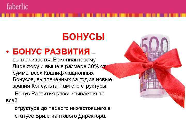 БОНУСЫ • БОНУС РАЗВИТИЯ – выплачивается Бриллиантовому Директору и выше в размере 30% от