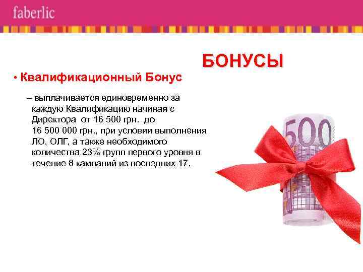  • Квалификационный Бонус БОНУСЫ – выплачивается единовременно за каждую Квалификацию начиная с Директора