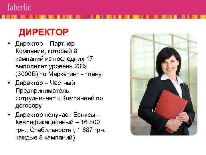 ДИРЕКТОР • Директор – Партнер Компании, который 8 кампаний из последних 17 выполняет уровень