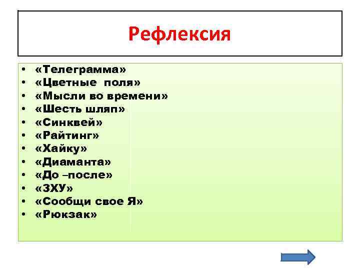 Рефлексия • • • «Телеграмма» «Цветные поля» «Мысли во времени» «Шесть шляп» «Синквей» «Райтинг»