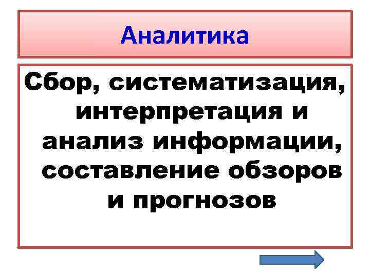 Аналитика Сбор, систематизация, интерпретация и анализ информации, составление обзоров и прогнозов 