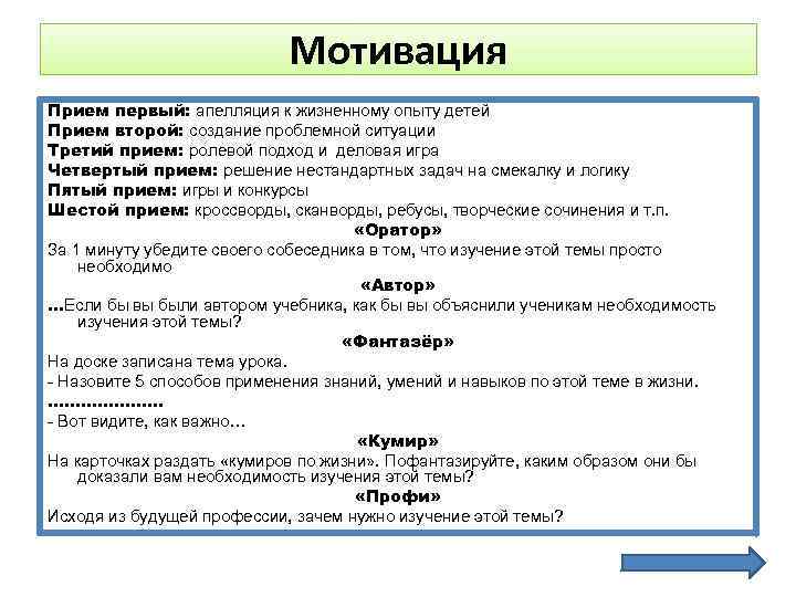 Мотивация Прием первый: апелляция к жизненному опыту детей Прием второй: создание проблемной ситуации Третий