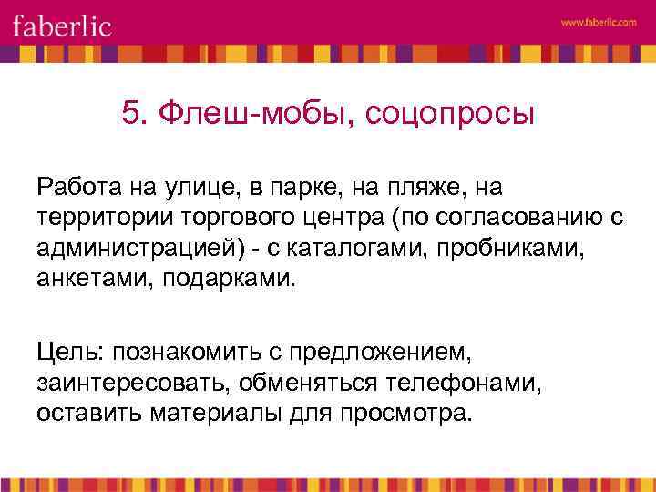 5. Флеш-мобы, соцопросы Работа на улице, в парке, на пляже, на территории торгового центра