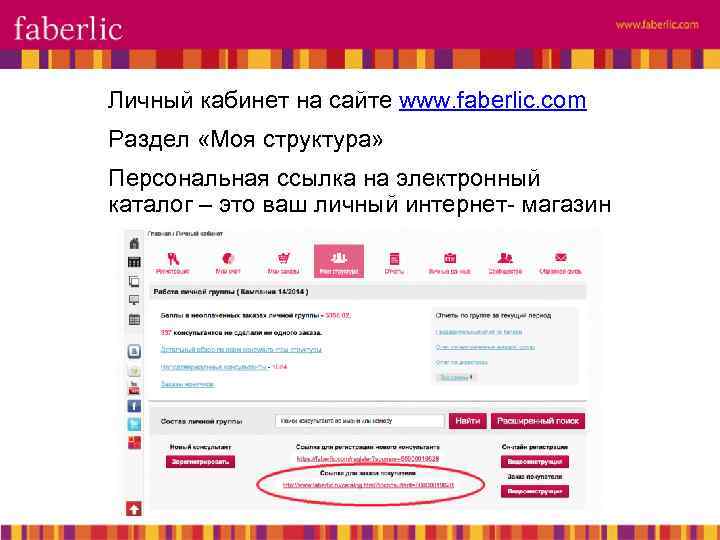 Личный кабинет на сайте www. faberlic. com Раздел «Моя структура» Персональная ссылка на электронный