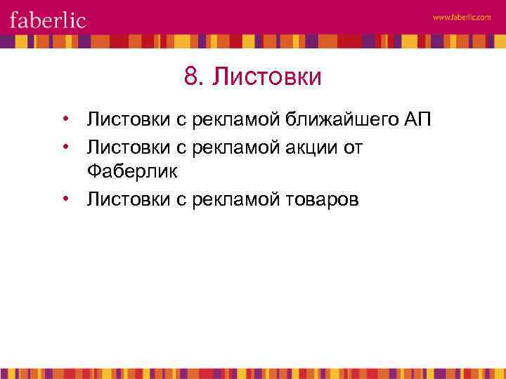 8. Листовки • Листовки с рекламой ближайшего АП • Листовки с рекламой акции от