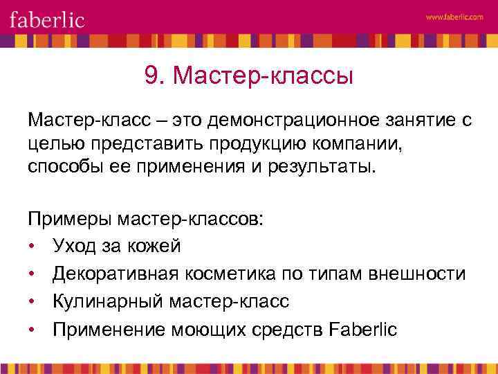 9. Мастер-классы Мастер-класс – это демонстрационное занятие с целью представить продукцию компании, способы ее