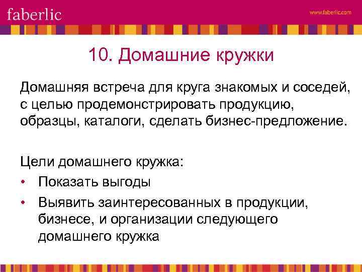 10. Домашние кружки Домашняя встреча для круга знакомых и соседей, с целью продемонстрировать продукцию,