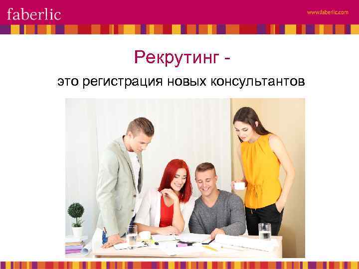 Рекрутинг это регистрация новых консультантов 