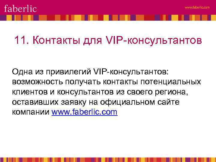 11. Контакты для VIP-консультантов Одна из привилегий VIP-консультантов: возможность получать контакты потенциальных клиентов и