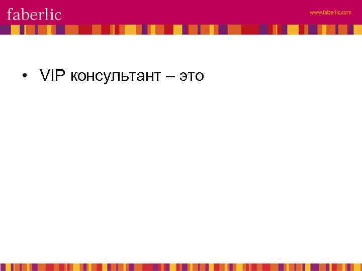  • VIP консультант – это 