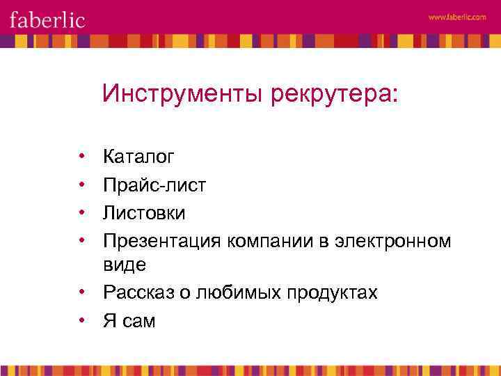 Инструменты рекрутера: • • Каталог Прайс-лист Листовки Презентация компании в электронном виде • Рассказ