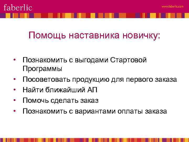 Помощь наставника новичку: • Познакомить с выгодами Стартовой Программы • Посоветовать продукцию для первого