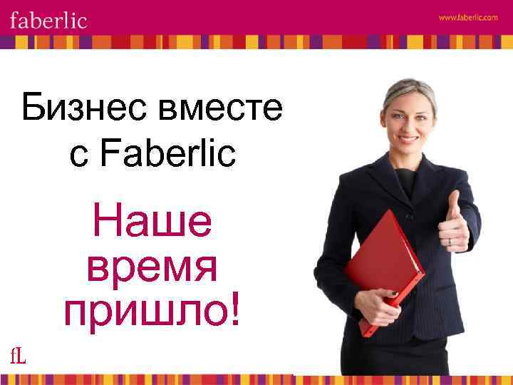 Бизнес вместе с Faberlic Наше время пришло! 