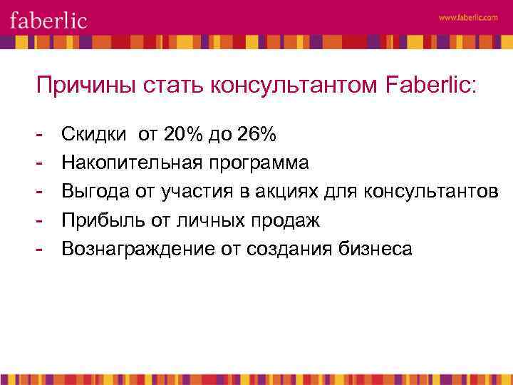 Причины стать консультантом Faberlic: - Скидки от 20% до 26% Накопительная программа Выгода от