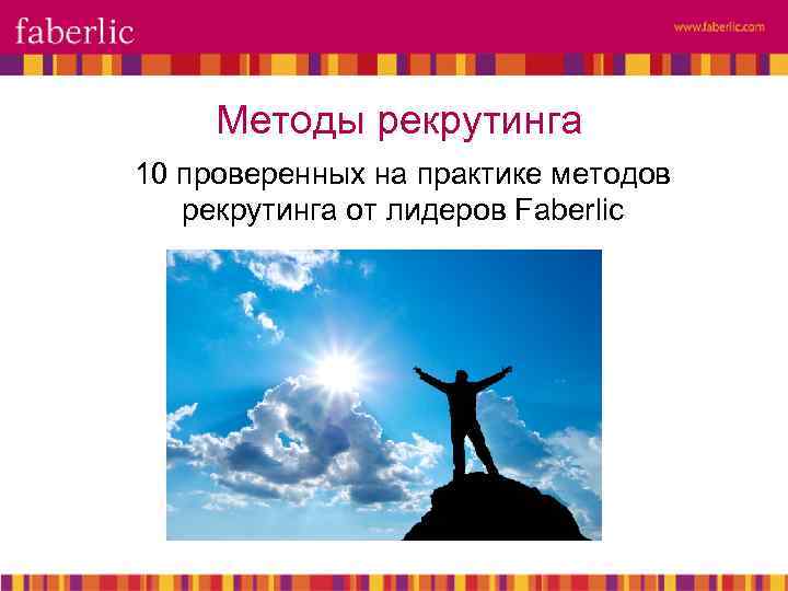 Методы рекрутинга 10 проверенных на практике методов рекрутинга от лидеров Faberlic 