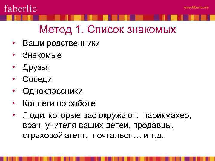 Метод 1. Список знакомых • • Ваши родственники Знакомые Друзья Соседи Одноклассники Коллеги по