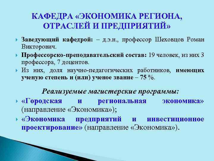 КАФЕДРА «ЭКОНОМИКА РЕГИОНА, ОТРАСЛЕЙ И ПРЕДПРИЯТИЙ» Заведующий кафедрой: – д. э. н. , профессор