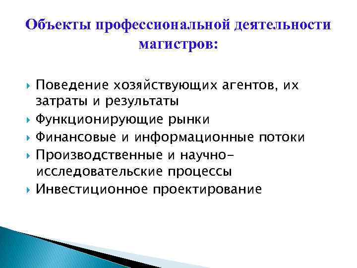 Объекты профессиональной деятельности магистров: Поведение хозяйствующих агентов, их затраты и результаты Функционирующие рынки Финансовые