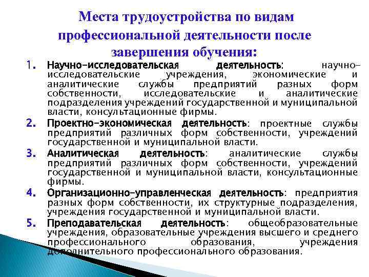 1. 2. 3. 4. 5. Места трудоустройства по видам профессиональной деятельности после завершения обучения: