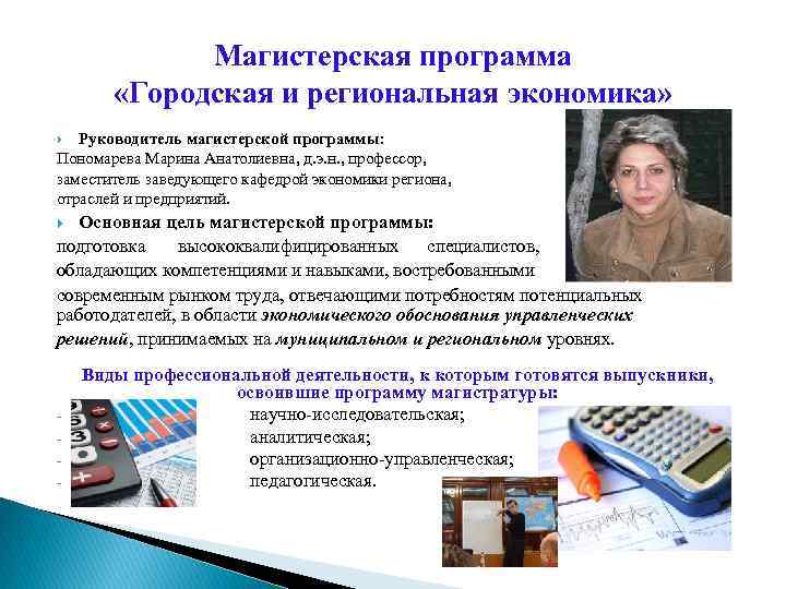 Магистерская программа «Городская и региональная экономика» Руководитель магистерской программы: Пономарева Марина Анатолиевна, д. э.