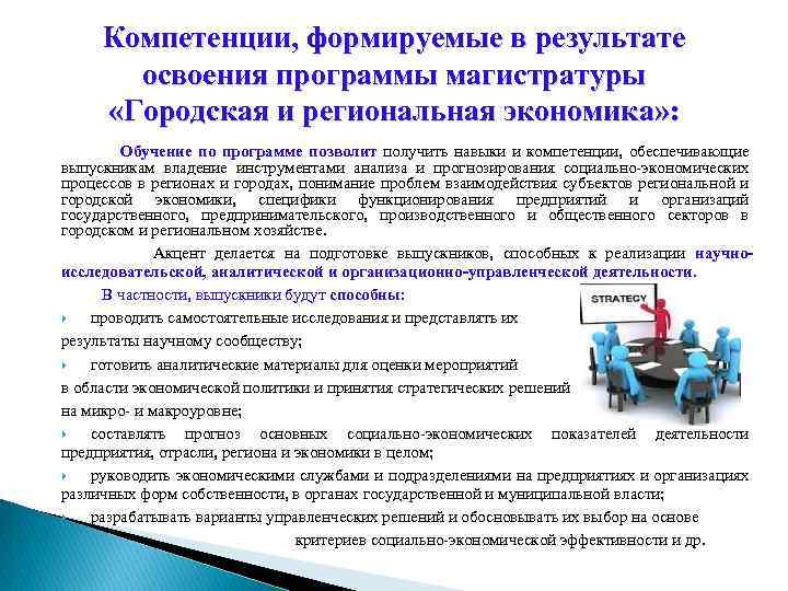 Компетенции, формируемые в результате освоения программы магистратуры «Городская и региональная экономика» : Обучение по