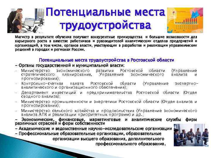 Потенциальные места трудоустройства Магистр в результате обучения получает конкурентные преимущества и большие возможности для