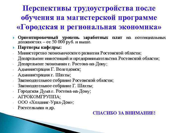 Перспективы трудоустройства после обучения на магистерской программе «Городская и региональная экономика» - Ориентировочный уровень