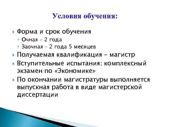 Условия обучения: Форма и срок обучения ◦ Очная – 2 года ◦ Заочная –