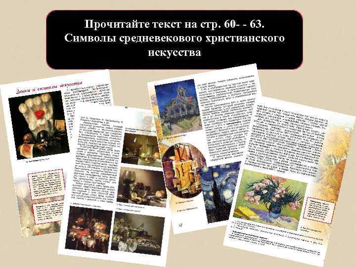 Прочитайте текст на стр. 60 - - 63. Символы средневекового христианского искусства 