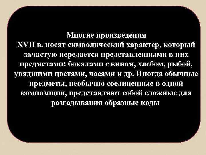 Многие произведения XVII в. носят символический характер, который зачастую передается представленными в них предметами: