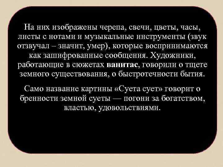 На них изображены черепа, свечи, цветы, часы, листы с нотами и музыкальные инструменты (звук