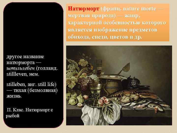 Натюрморт (франц. nature morte — мертвая природа) — жанр, характерной особенностью которого является изображение