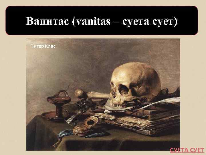 Ванитас (vanitas – суета сует) Питер Клас СУЕТА СУЕТ 