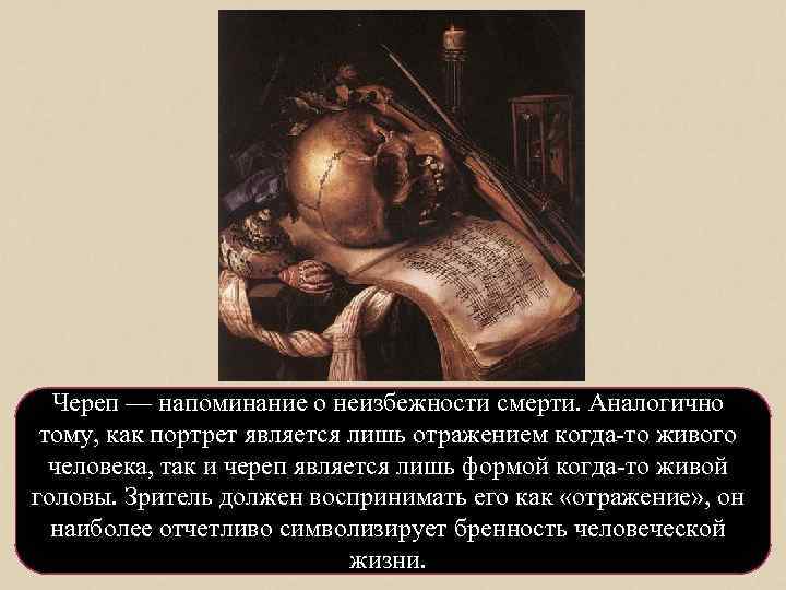 Череп — напоминание о неизбежности смерти. Аналогично тому, как портрет является лишь отражением когда-то