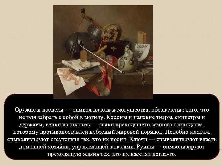 Оружие и доспехи — символ власти и могущества, обозначение того, что нельзя забрать с