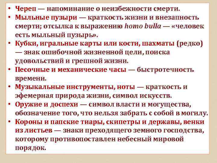  • Череп — напоминание о неизбежности смерти. • На них изображены черепа, Мыльные