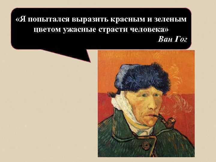  «Я попытался выразить красным и зеленым цветом ужасные страсти человека» Ван Гог 