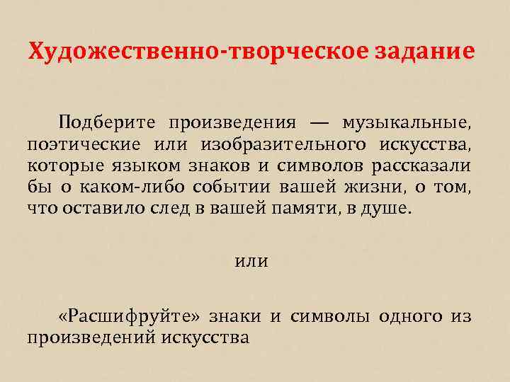 Художественно-творческое задание Подберите произведения — музыкальные, поэтические или изобразительного искусства, которые языком знаков и