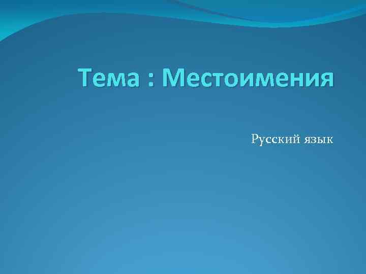 Тема : Местоимения Русский язык 