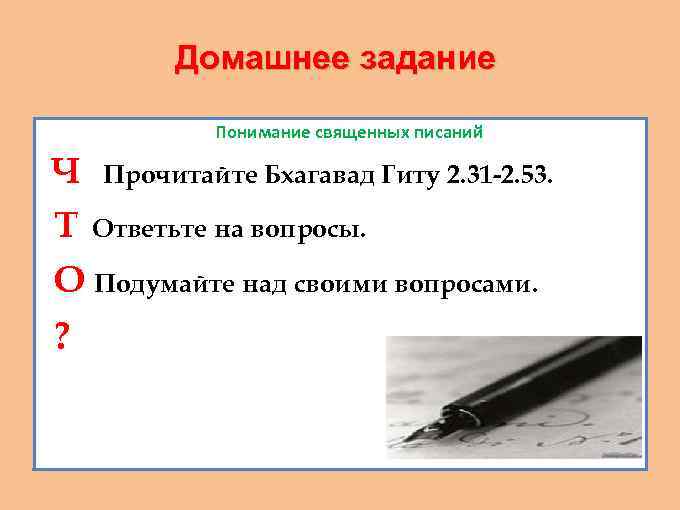 Домашнее задание Понимание священных писаний Ч Т Прочитайте Бхагавад Гиту 2. 31 -2. 53.