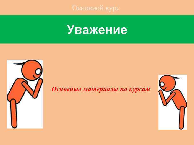 Основной курс Уважение Основные материалы по курсам 