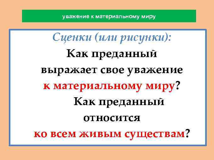уважение к материальному миру Сценки (или рисунки): - Как преданный - выражает свое уважение