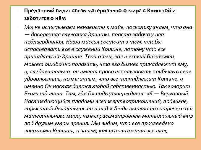  Преданный видит связь материального мира с Кришной и заботится о нём Мы не